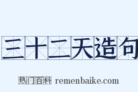 三十二天造句是什么意思的图片